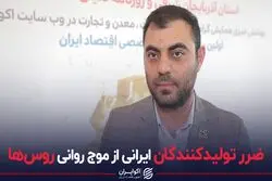ضرر تولیدکنندگان ایرانی از موج روانی روس ها