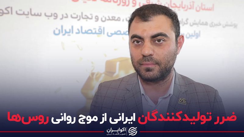 ضرر تولیدکنندگان ایرانی از موج روانی روس ها