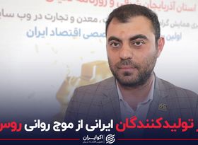 ضرر تولیدکنندگان ایرانی از موج روانی روس ها