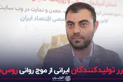 ضرر تولیدکنندگان ایرانی از موج روانی روس ها