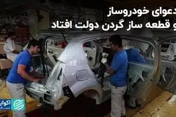 دعوای خودروساز و قطعه‌ساز گردن دولت افتاد