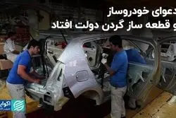 دعوای خودروساز و قطعه‌ساز گردن دولت افتاد