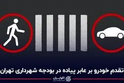 تقدم خودرو بر عابر پیاده در بودجه شهرداری تهران
