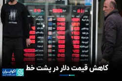 کاهش قیمت دلار در پشت خط