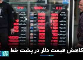 کاهش قیمت دلار در پشت خط