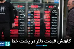 کاهش قیمت دلار در پشت خط