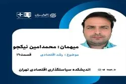 قسمت شانزدهم پادکست اندیشکده سیاست گذاری اقتصادی تهران: آسیب شناسی رشد