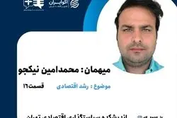 قسمت شانزدهم پادکست اندیشکده سیاست گذاری اقتصادی تهران: آسیب شناسی رشد