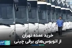 خرید عمده تهران از اتوبوس‌های برقی چینی