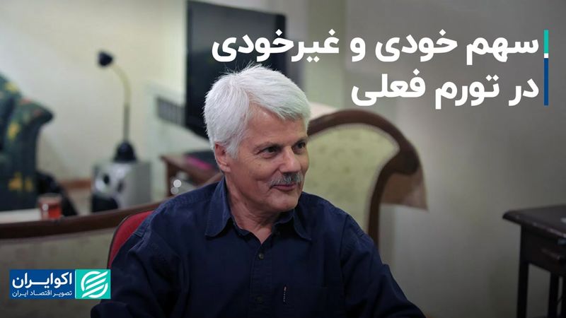 سهم خودی و غیرخودی در تورم فعلی