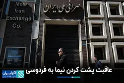 عاقبت پشت کردن نیما به فردوسی