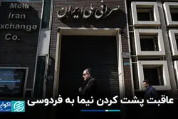 عاقبت پشت کردن نیما به فردوسی