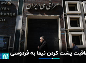 عاقبت پشت کردن نیما به فردوسی