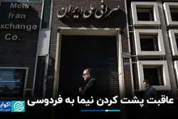 عاقبت پشت کردن نیما به فردوسی