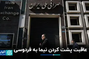 عاقبت پشت کردن نیما به فردوسی