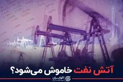 آتش نفت خاموش می‌شود؟