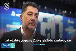 صدای صنعت ساختمان و بخش خصوصی شنیده شد