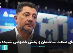 صدای صنعت ساختمان و بخش خصوصی شنیده شد