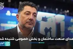 صدای صنعت ساختمان و بخش خصوصی شنیده شد