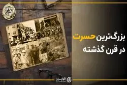 «حسرت چه چیزی را باید در قرن گذشته بخوریم؟»