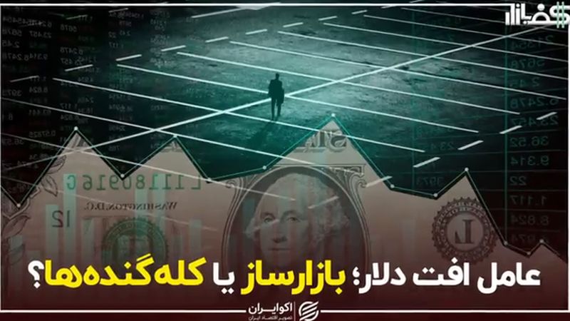 عامل افت دلار؛ بازارساز یا کله‌گنده‌ها؟