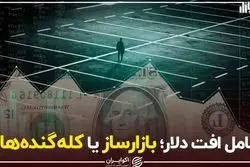 عامل افت دلار؛ بازارساز یا کله‌گنده‌ها؟