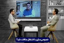 خصوصی‌سازی با اشتغال منافات دارد؟

