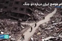 اعلام موضع ایران درباره دو جنگ