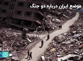 اعلام موضع ایران درباره دو جنگ