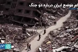 اعلام موضع ایران درباره دو جنگ