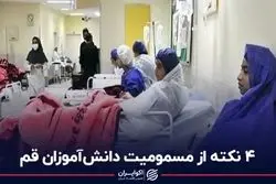 4 نکته از مسمومیت دانش‌آموزان قم