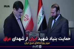 حمایت بنیاد شهید ایران از شهدای عراق