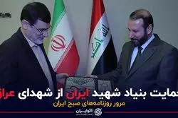 حمایت بنیاد شهید ایران از شهدای عراق