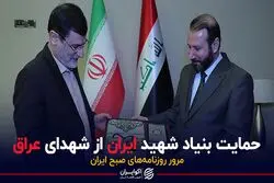 حمایت بنیاد شهید ایران از شهدای عراق