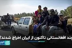 چند افغانستانی تاکنون از ایران اخراج شدند؟