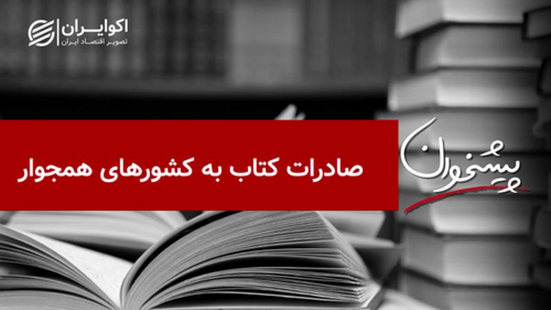 صادرات کتاب به کشورهای همجوار