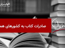 صادرات کتاب به کشورهای همجوار