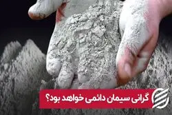 گرانی سیمان دائمی خواهد بود؟