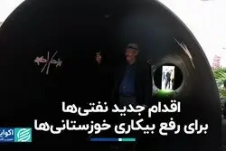 اقدام جدید نفتی‌ها برای رفع بیکاری خوزستانی‌‌ها