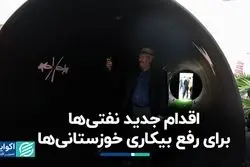 اقدام جدید نفتی‌ها برای رفع بیکاری خوزستانی‌‌ها