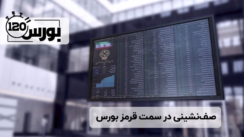 صف‌نشینی در سمت قرمز بورس 