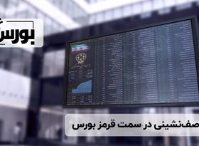 صف‌نشینی در سمت قرمز بورس 