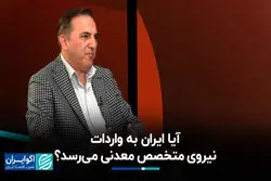 آیا ایران به واردات نیروی متخصص معدنی می‌رسد؟