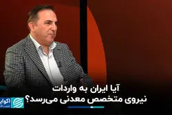 آیا ایران به واردات نیروی متخصص معدنی می‌رسد؟