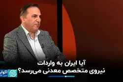 آیا ایران به واردات نیروی متخصص معدنی می‌رسد؟