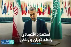 استعداد اقتصادی رابطه تهران و ریاض