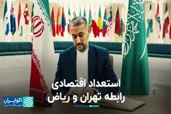 استعداد اقتصادی رابطه تهران و ریاض