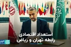 استعداد اقتصادی رابطه تهران و ریاض