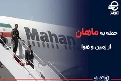 حمله به ماهان از زمین و هوا