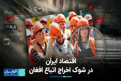 اقتصاد ایران در شوک خروج اتباع افغان